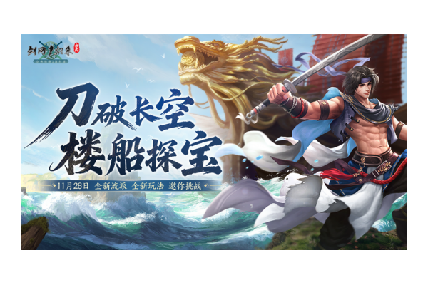 《剑网1：归来》资料片上线