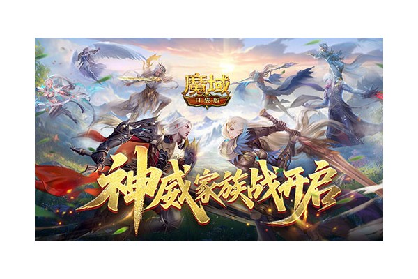 争夺家族荣耀！魔域口袋版神威家族战开启