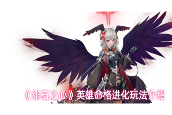 绯石之心英雄命格怎么进化