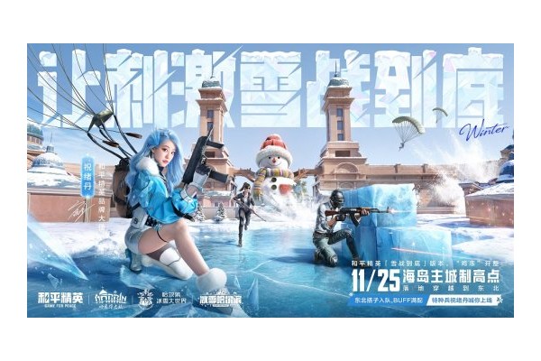 海岛冻住了！《和平精英》11.25开“雪战”