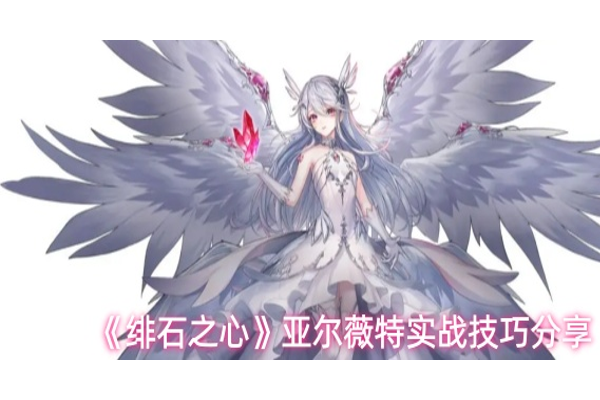 绯石之心亚尔薇特实战怎么打