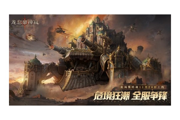 为荣耀而战！《龙息：神寂》S4全新玩法【危局集结战】即将上线