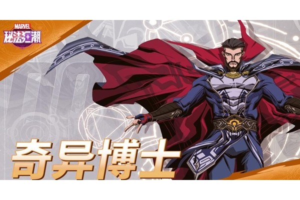 漫威秘法狂潮奇异博士阵容怎么配