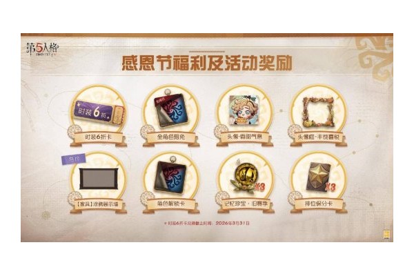 温暖同行《第五人格》感恩节主题活动正式上线！