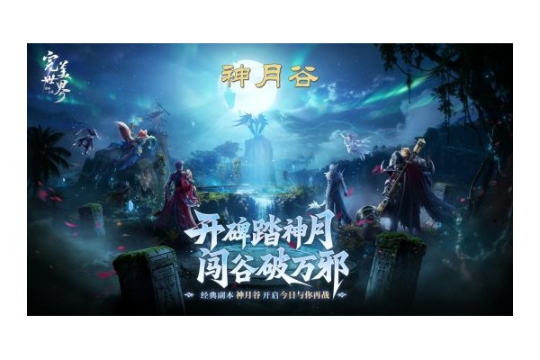 梦回MMO盛世！《完美世界：诸神之战》经典副本神月谷今日开启