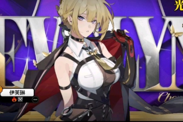 绝区零伊芙琳影画怎么样