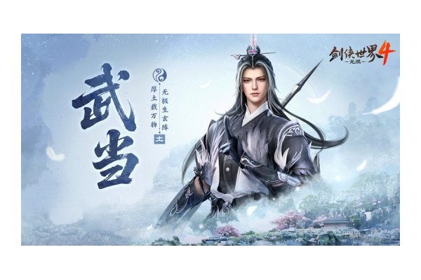 剑气纵横！西山居新游《剑侠世界4：无限》武当门派曝光