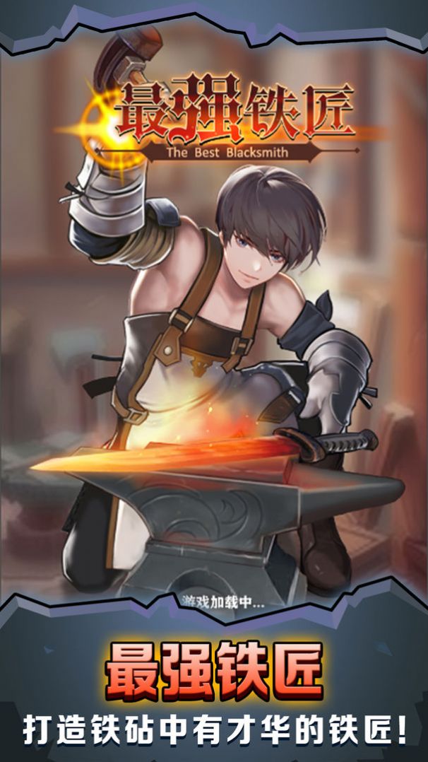 铁匠打造武器游戏推荐