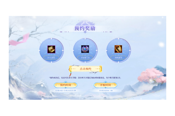 《轩辕传奇手游》新服“洛水听雪”预约开启