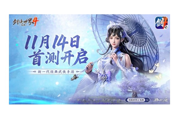 无缝江湖世界！西山居新游《剑侠世界4：无限》今日首测开启