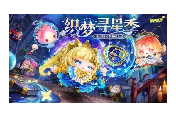 《蛋仔派对》“织梦寻星季”派对季重磅开启！盲盒外观、活动攻略、主题关卡正式揭晓