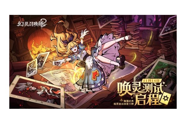 《幻灵召唤师》「唤灵测试」启程！当钟声敲响十二下
