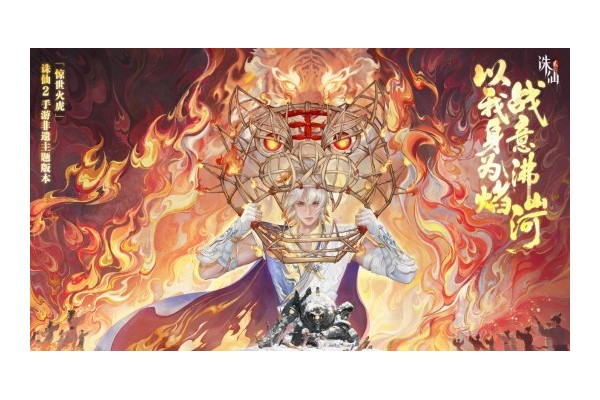 《诛仙2》手游「惊世火虎」版本上线