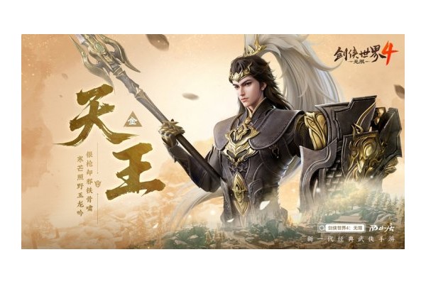 刀枪双绝！西山居《剑侠世界4：无限》天王门派曝光