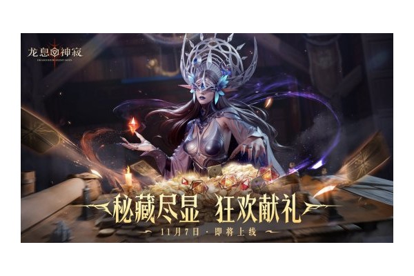 《龙息：神寂》鼠耳狂欢盛典开启