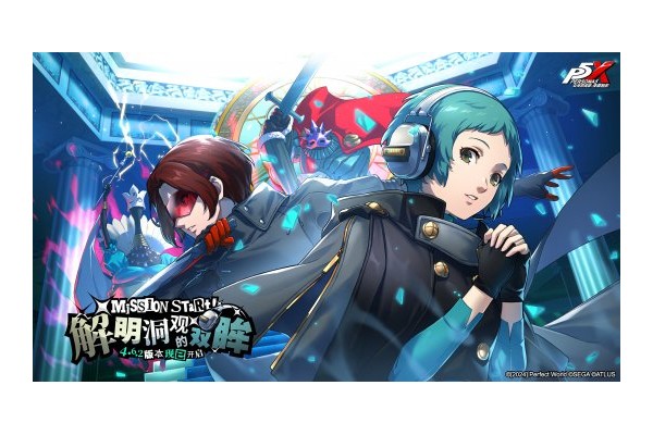 解明洞观的双眸《女神异闻录：夜幕魅影》4.6.2版本今日上线