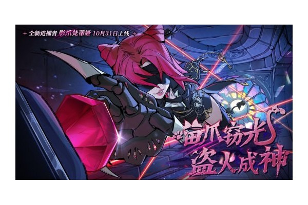 首个“真猫猫”角色登场！《蛋仔派对》“逃出惊魂夜”追捕者“影爪梵蒂娅”上线！