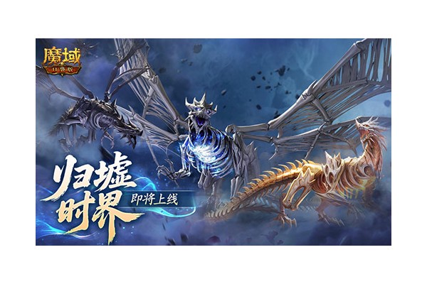 新·跨服10人本！魔域口袋版归墟时界即将上线