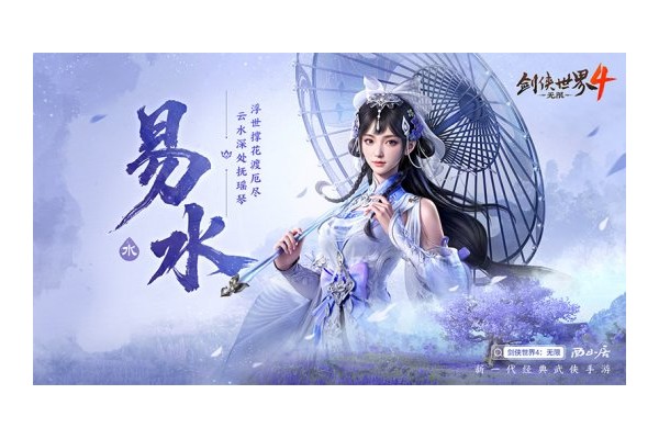 冰雪入凡尘！西山居《剑侠世界4：无限》易水门派曝光