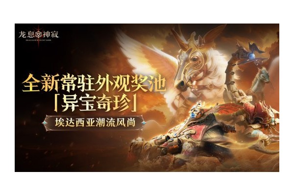 《龙息：神寂》三只耳奇货铺常驻奖池【异宝奇珍】即将上线