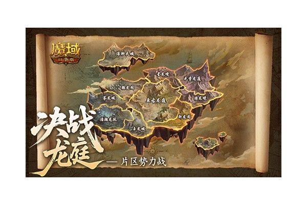 明日首战！魔域口袋版全新片区势力战