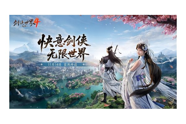 西山居《剑侠世界4：无限》11月14日首测