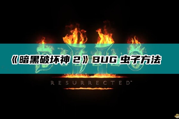 《暗黑破坏神2：重制版》BUG速刷虫子方法