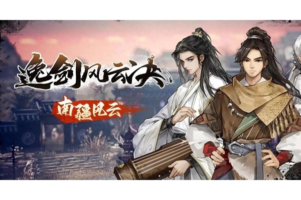 逸剑风云决上清风云决怎么获得