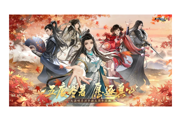 天刀手游五周年庆典第三弹开启！超50万天赏积分上线即领！