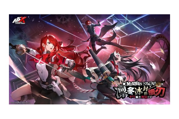 凛冬冰封的细刃《女神异闻录：夜幕魅影》4.6.1版本今日上线