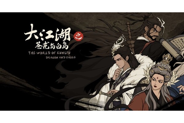 大江湖之苍龙与白鸟刀法怎么获得