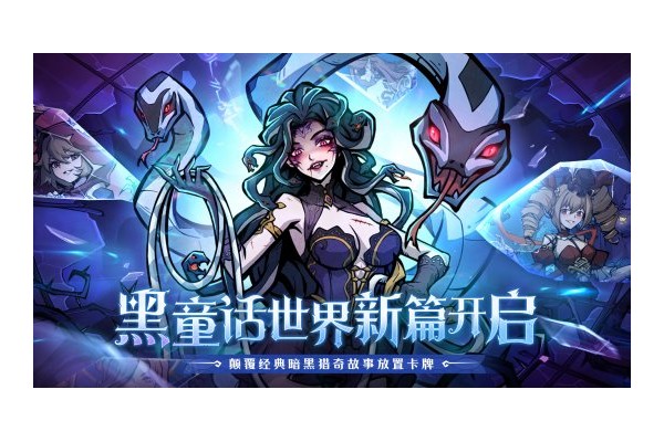 魔镜物语原班团队暗黑新作《幻灵召唤师》来袭！预约开启！