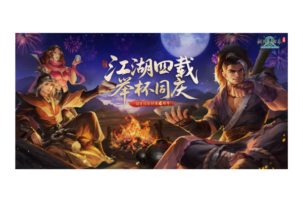 《剑网1：归来》四周年嘉年华今日开启