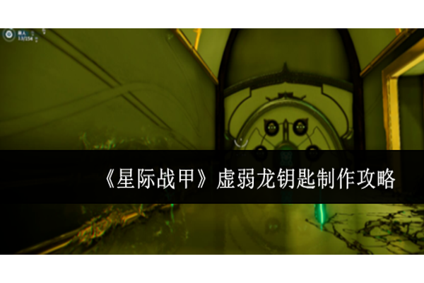 星际战甲虚弱龙钥匙怎么制作