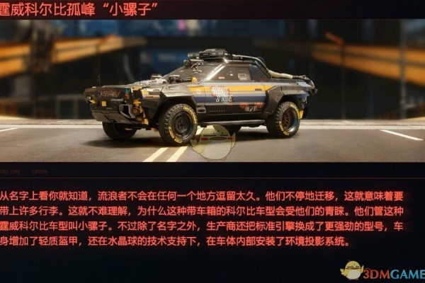 《赛博朋克2077》载具霆威科尔比孤峰“小骡子”评测
