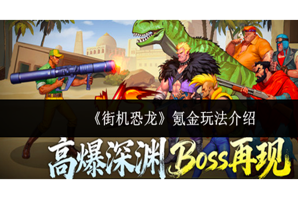 街机恐龙怎么氪金玩