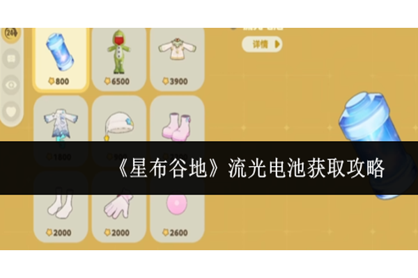 星布谷地流光电池怎么获取