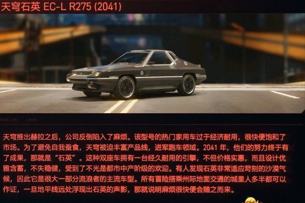 《赛博朋克2077》载具天穹石英EC