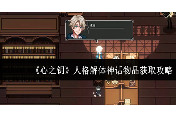 心之钥人格解体神话物品怎么获取