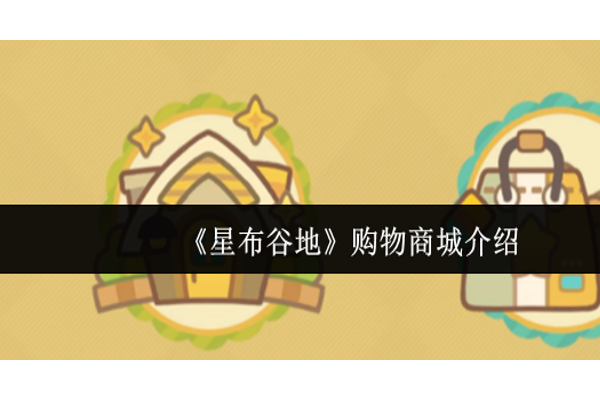 星布谷地购物商城有什么
