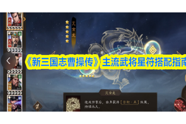 新三国志曹操传主流武将星符怎么搭配