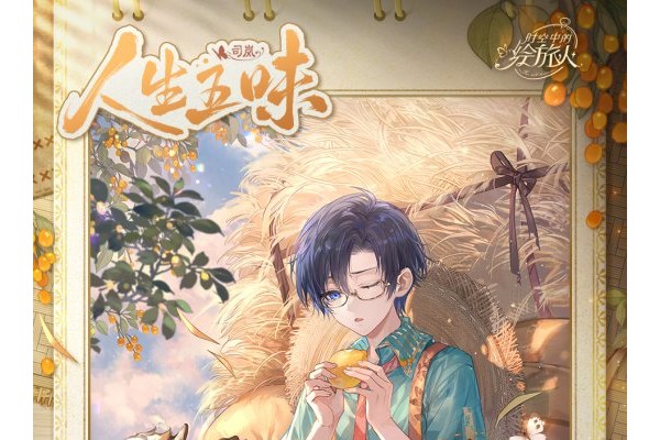 《时空中的绘旅人》2026司岚生日活动「驹光过隙」正式开启！