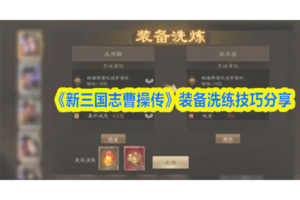 新三国志曹操传装备怎么洗练