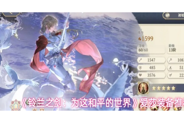 铃兰之剑为这和平的世界爱莎装备怎么选