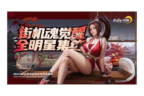 终极测试开启！《全明星觉醒》SNK全明星阵容集结