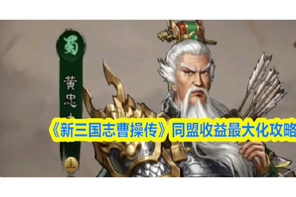 新三国志曹操传同盟如何收益最大化