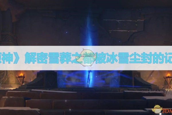 《原神》解密雪葬之都被冰雪尘封的记忆