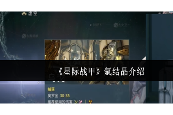 星际战甲氩结晶是什么