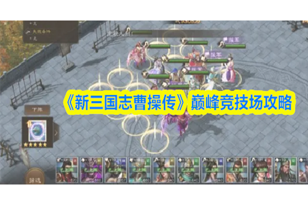 新三国志曹操传巅峰竞技场怎么玩好