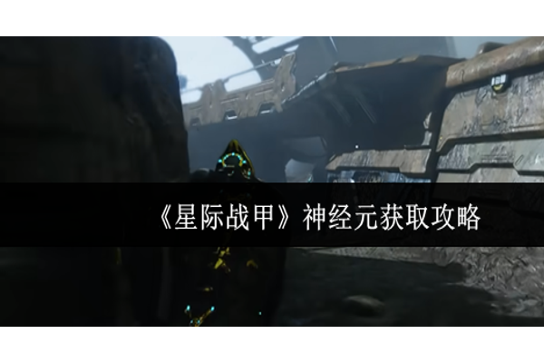 星际战甲神经元怎么获取